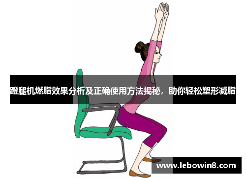 蹬腿机燃脂效果分析及正确使用方法揭秘，助你轻松塑形减脂