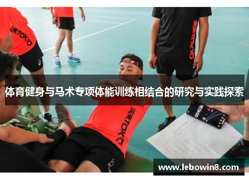 体育健身与马术专项体能训练相结合的研究与实践探索