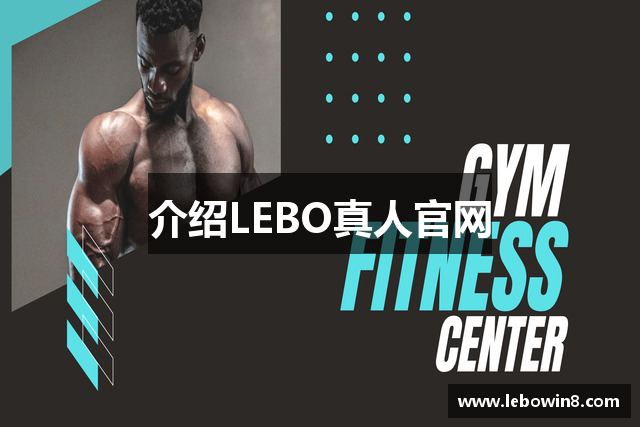 LEBO真人厅(中国)有限公司